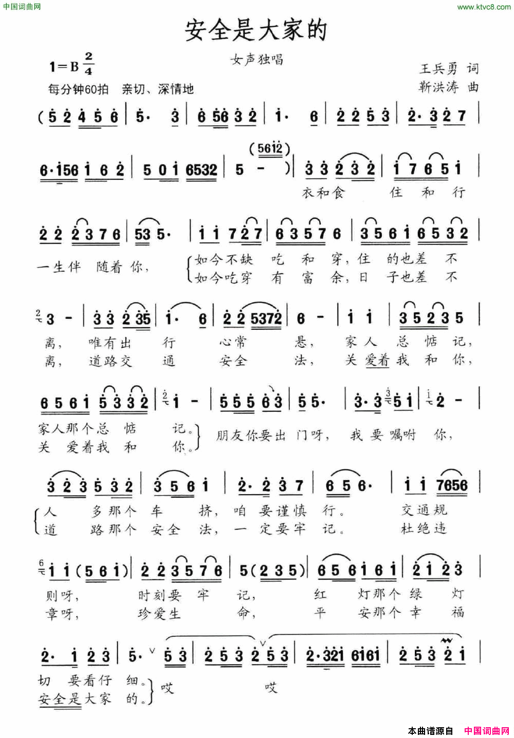 安全是大家的简谱_靳菲演唱_王兵勇/靳洪涛词曲