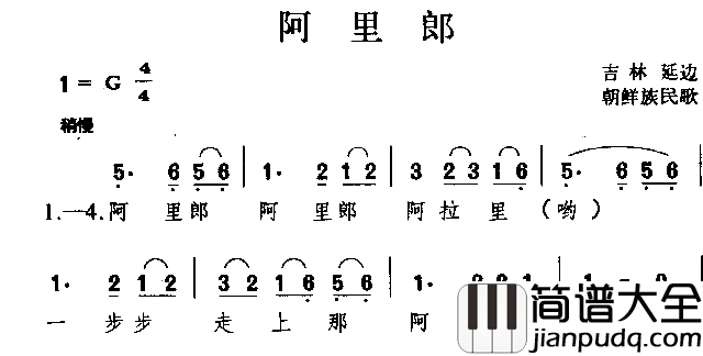 阿里郎朝鲜族民歌简谱
