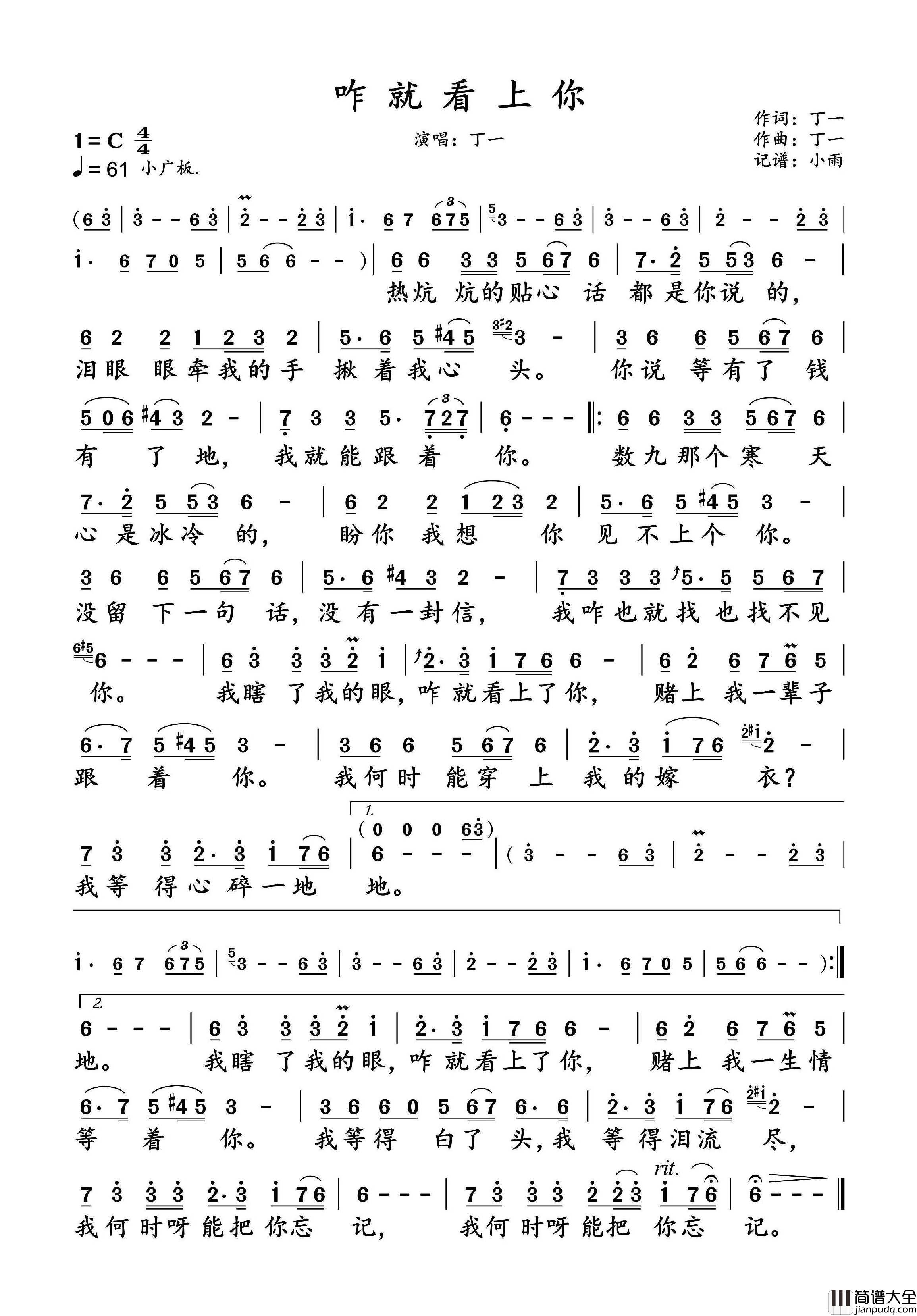 咋就看上你简谱_丁一演唱_小雨制谱