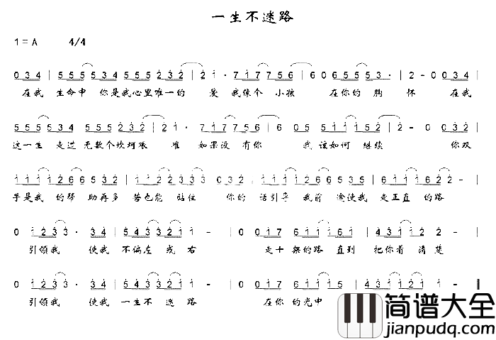 一生不迷路简谱