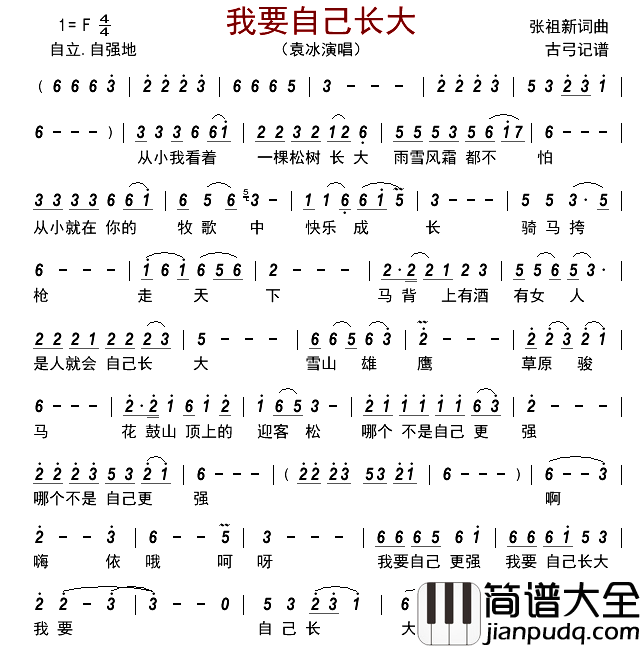 我要自己长大简谱_袁冰演唱_古弓制谱