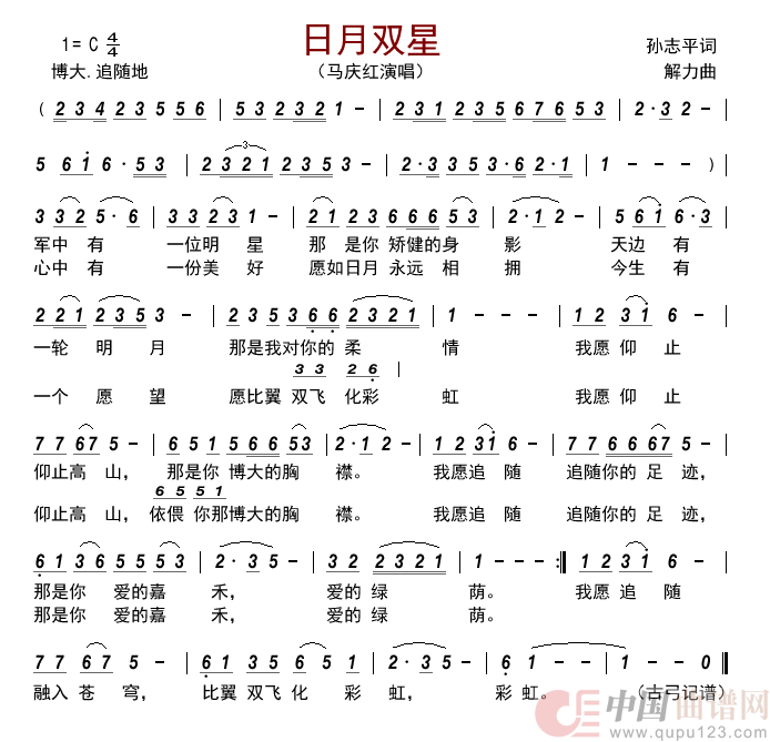 日月双星简谱_马庆红演唱_古弓制作曲谱