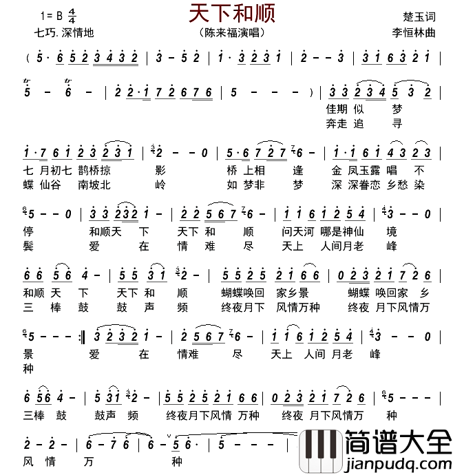 天下和顺简谱_陈来福演唱_古弓制谱