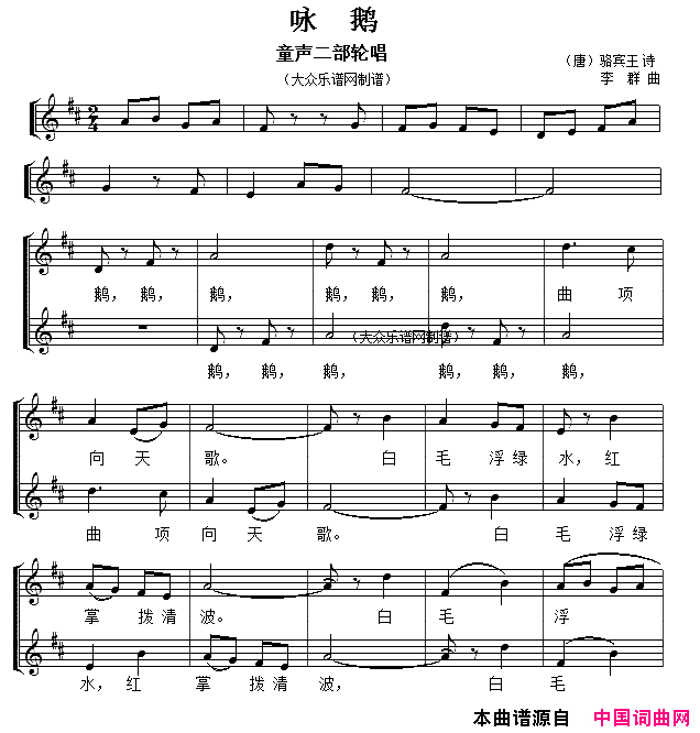 咏鹅[唐]骆宾王词_李群曲、五线谱简谱