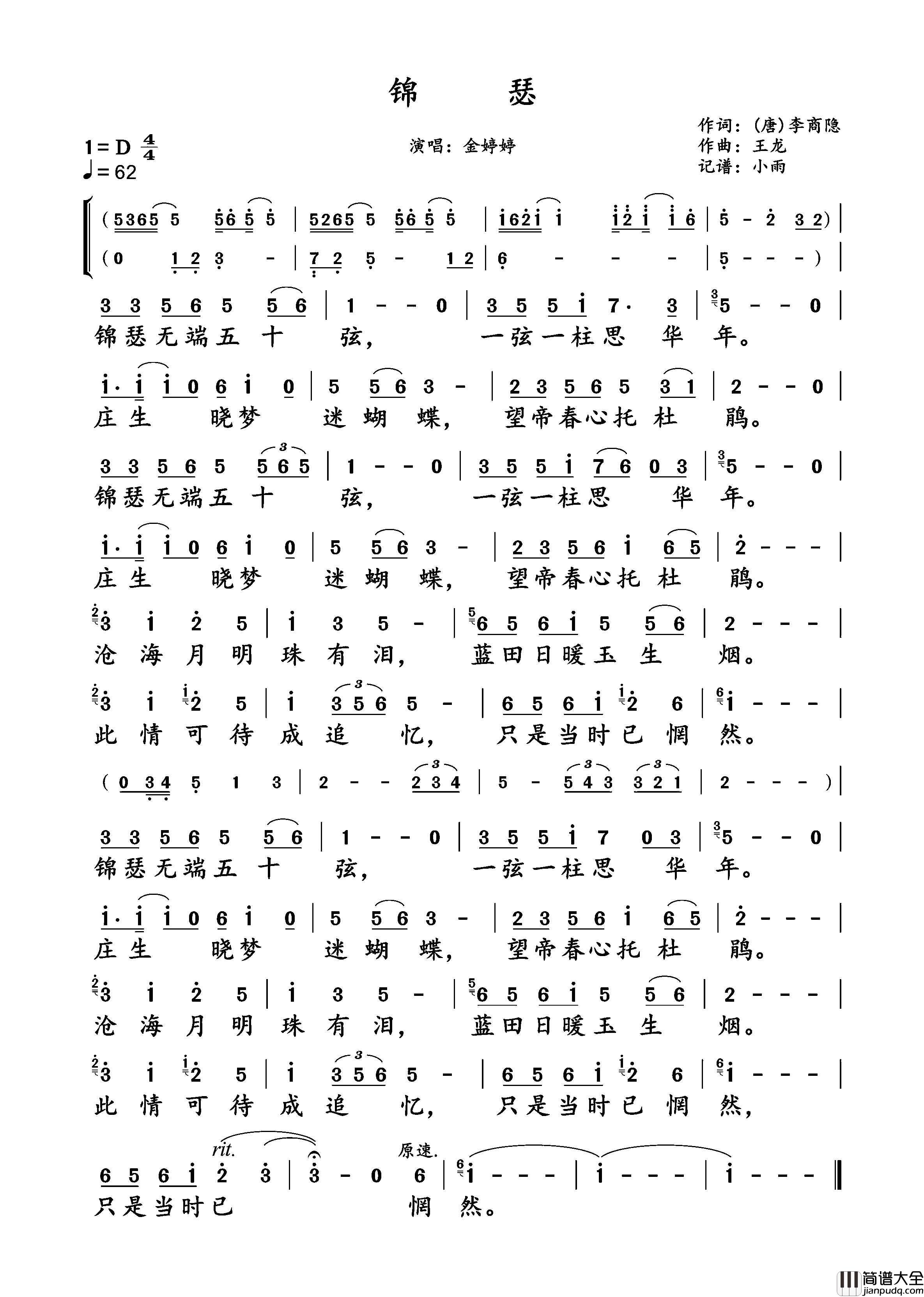 锦瑟简谱_金婷婷演唱_小雨制谱