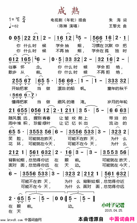 成熟电视剧_年轮_插曲简谱_陈琳演唱_朱海/王黎光词曲