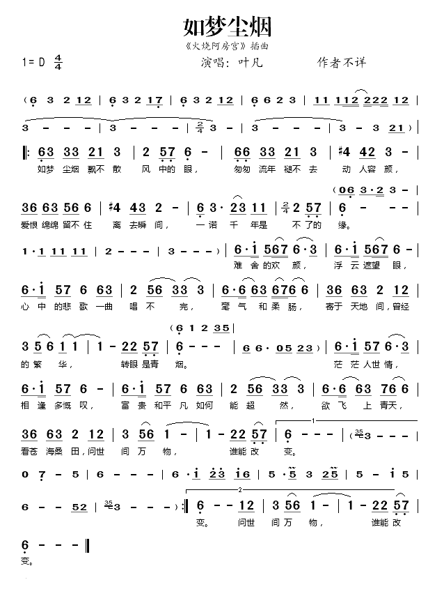 如梦尘烟_火烧阿房宫_插曲简谱_叶凡演唱