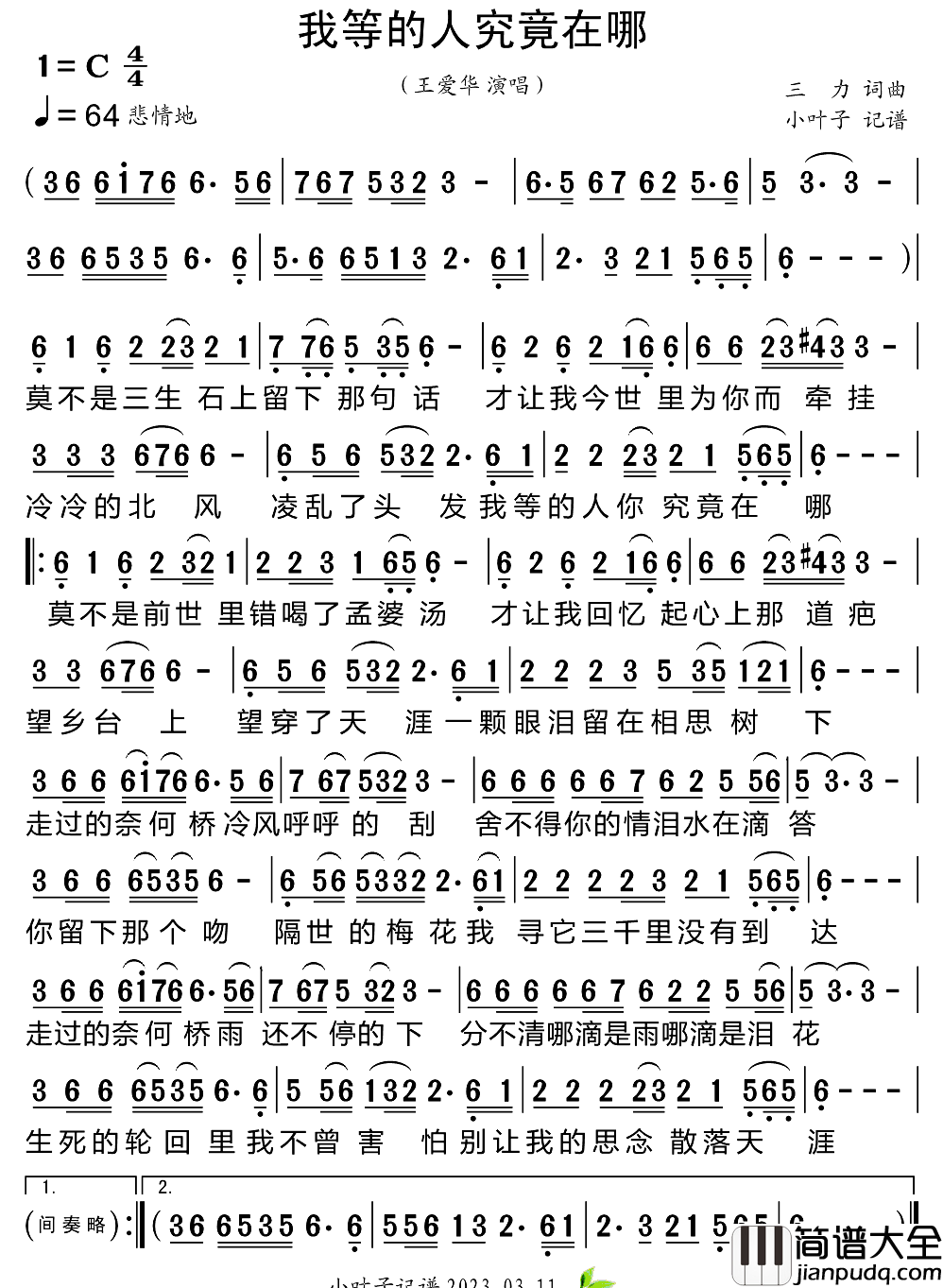 我等的人究竟在哪简谱_王爱华演唱_小叶子制谱