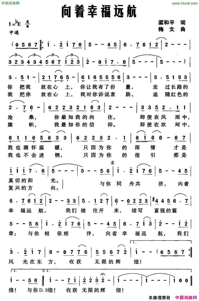 向着幸福远航梁和平词梅文曲向着幸福远航梁和平词_梅文曲简谱