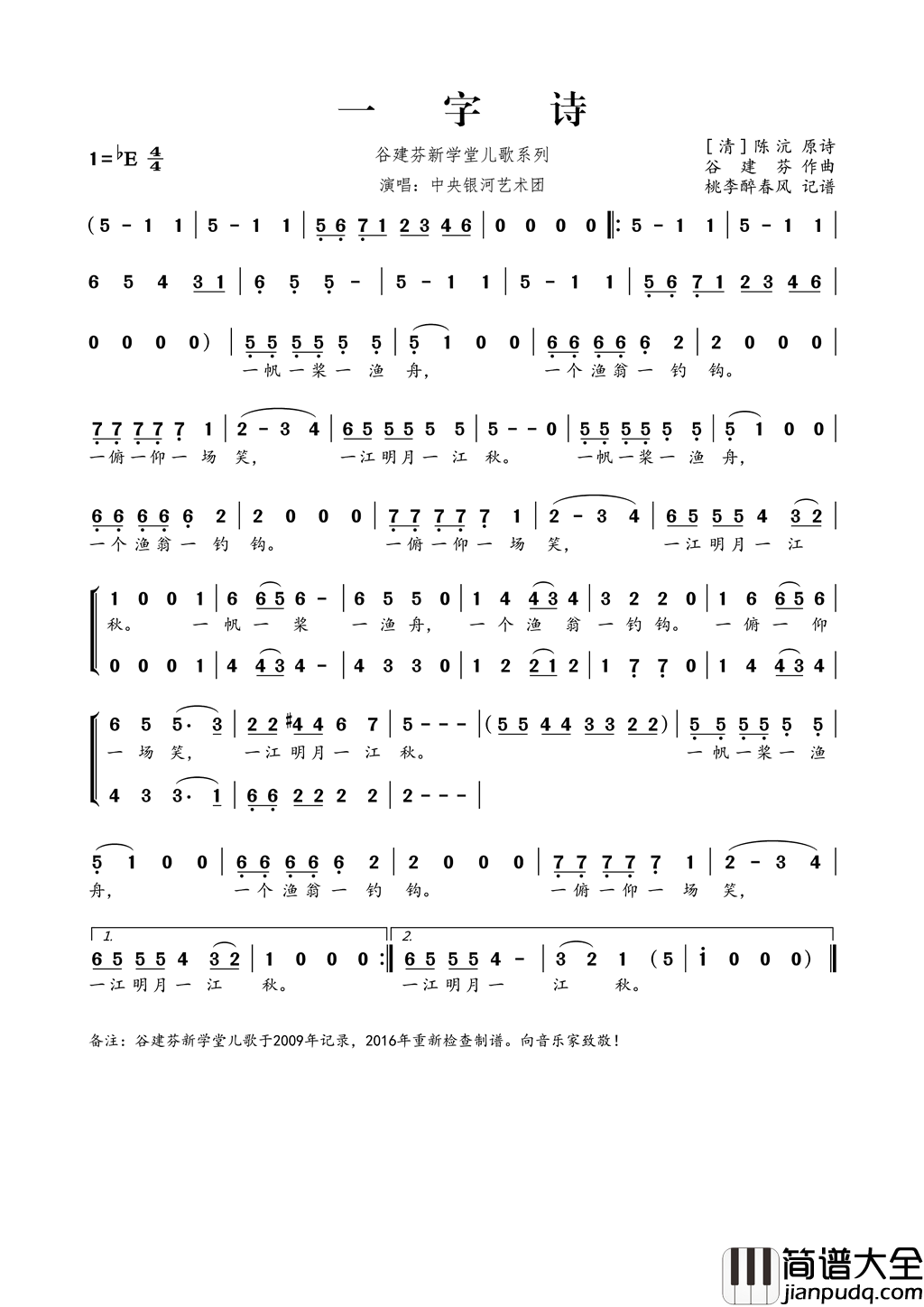 谷建芬新学堂儿歌系列：一字诗简谱_银河少年艺术团演唱_陈沆/谷建芬词曲