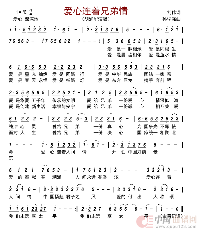 爱心连着兄弟情简谱_胡润华演唱_古弓制作曲谱