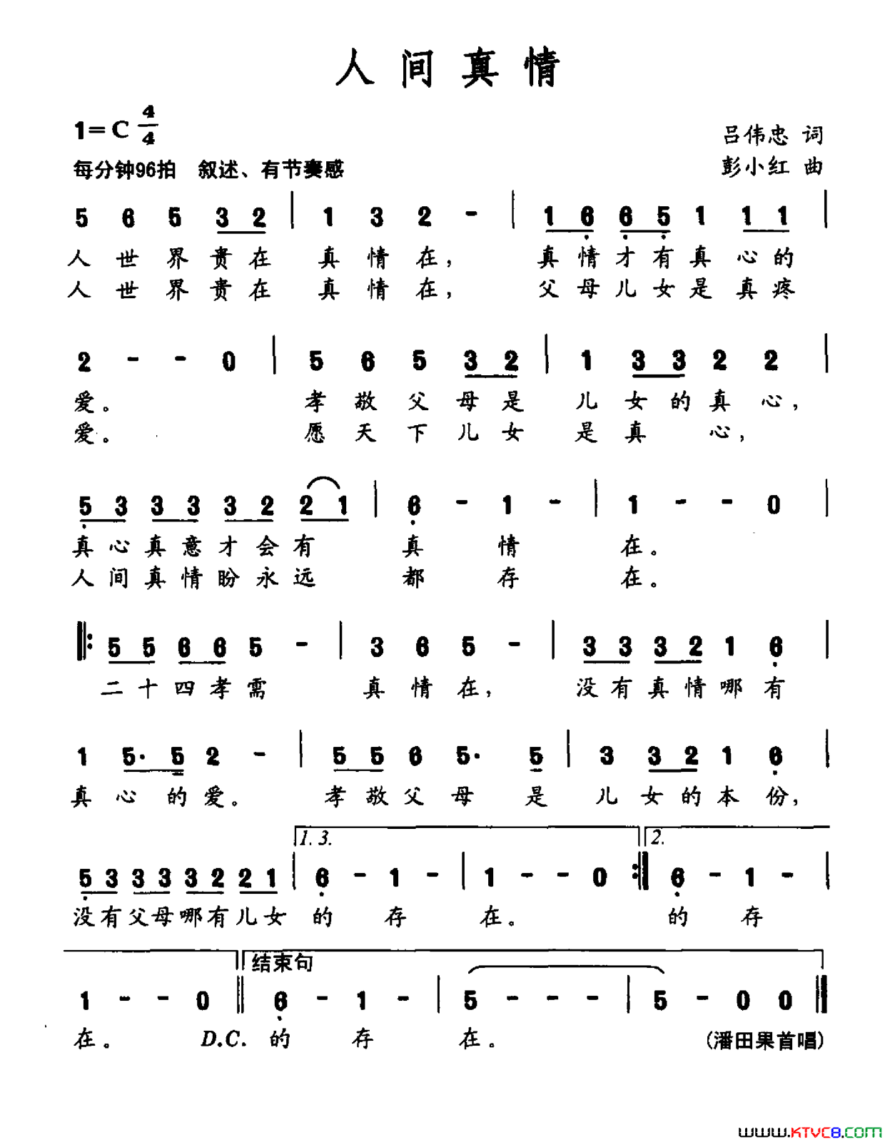 人间真情吕伟忠词彭小红曲人间真情吕伟忠词_彭小红曲简谱_潘田果演唱_吕伟忠/彭小红词曲