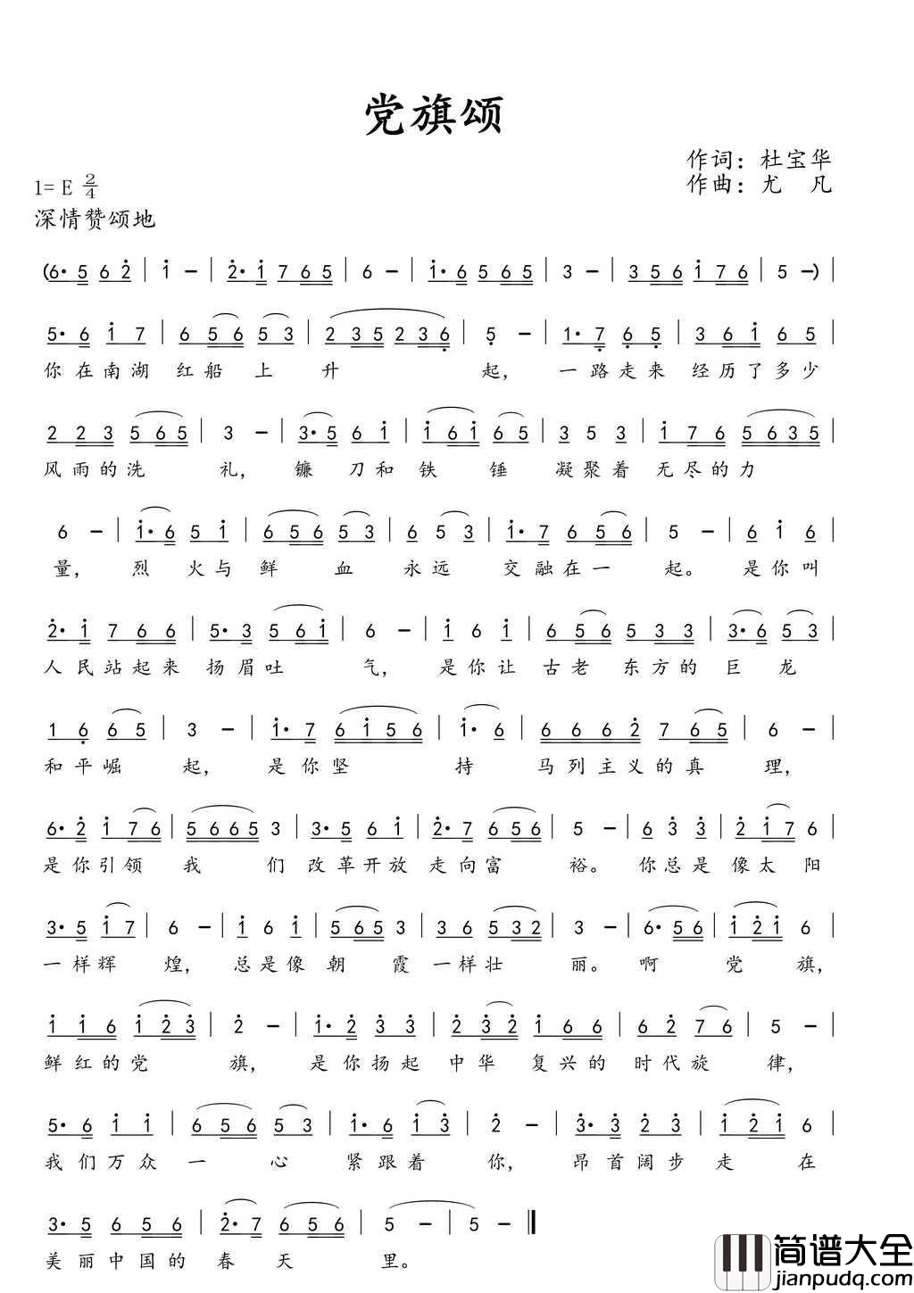 党旗颂杜宝华词尤凡曲简谱