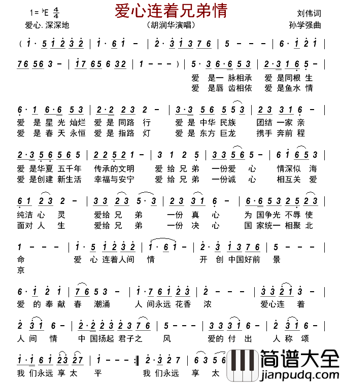 爱心连着兄弟情简谱_胡润华演唱_古弓制谱