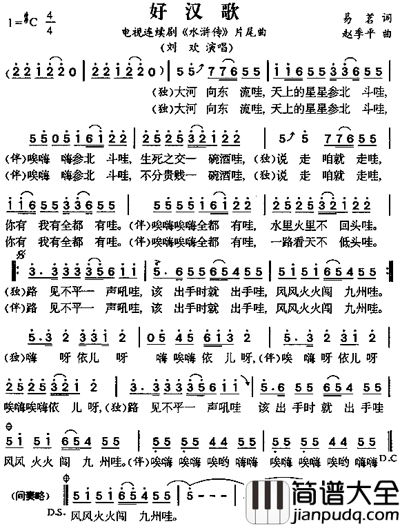 好汉歌_水浒传_片尾曲简谱