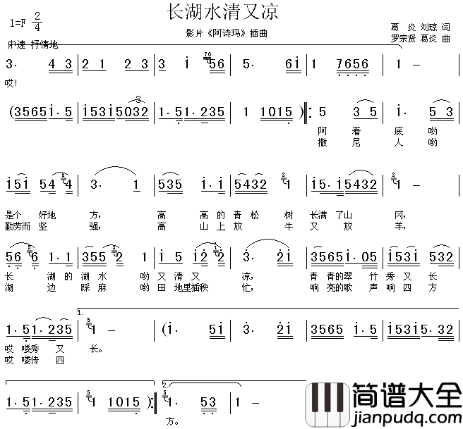 长湖水清又凉影片_阿诗玛_插曲简谱