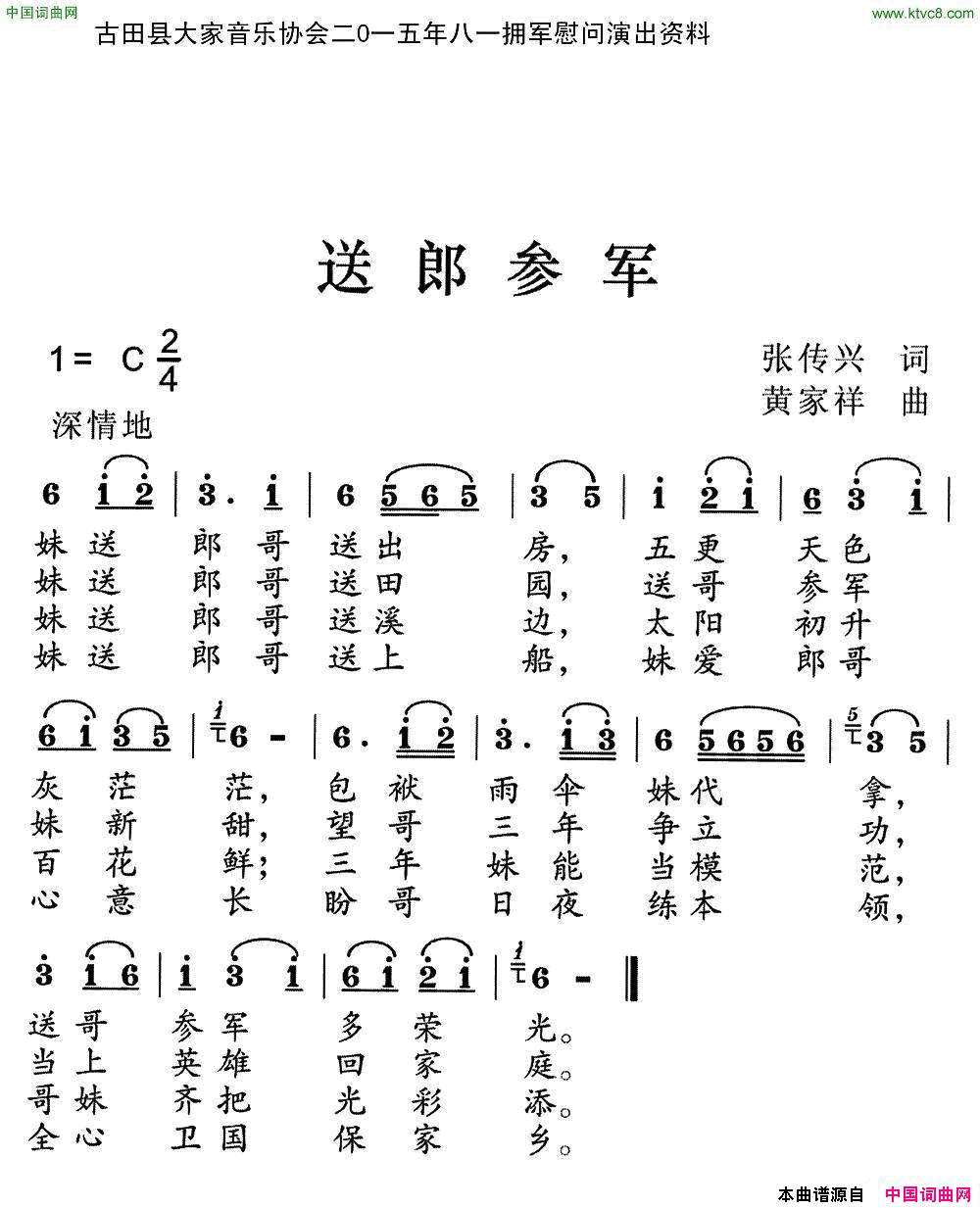 送郎参军张传兴词黄家祥曲送郎参军张传兴词_黄家祥曲简谱