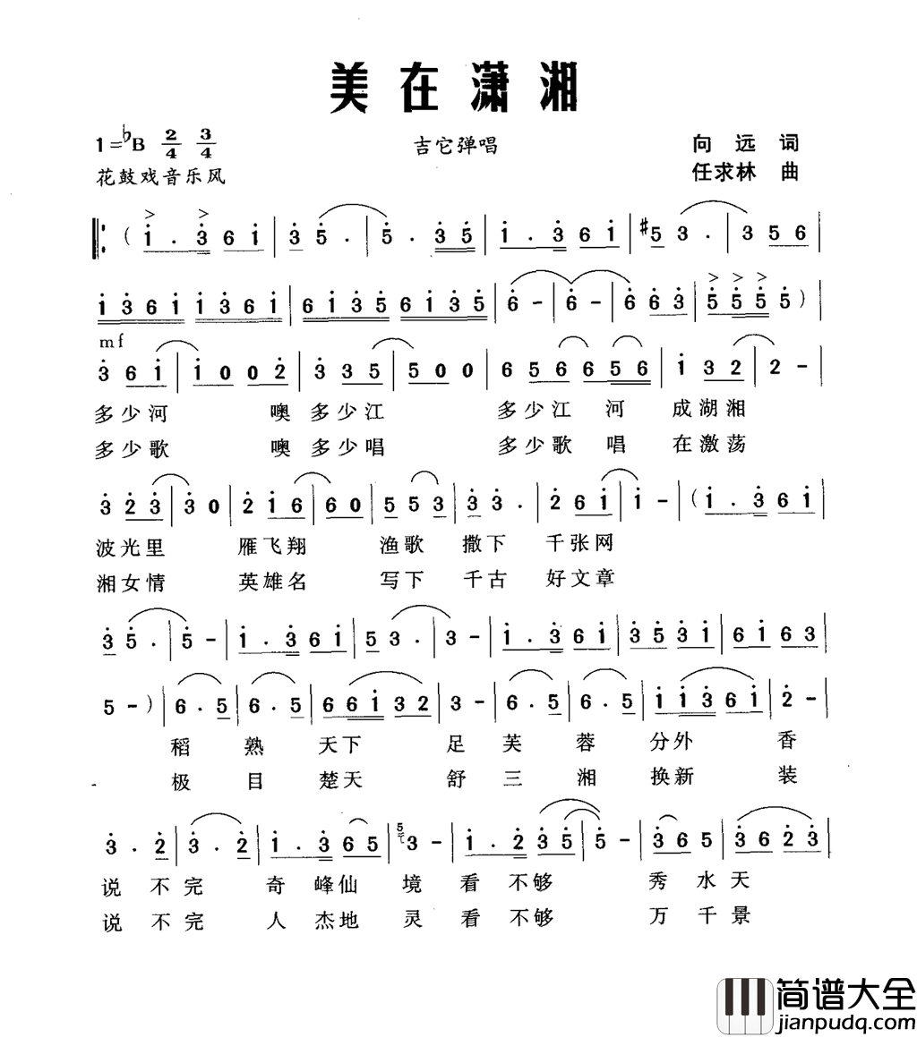 美在潇湘向远词任求林曲美在潇湘向远词_任求林曲简谱