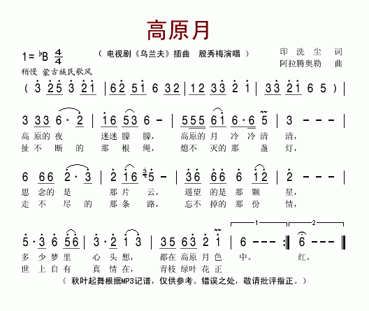 高原月电视剧_乌兰夫_插曲简谱_殷秀梅演唱