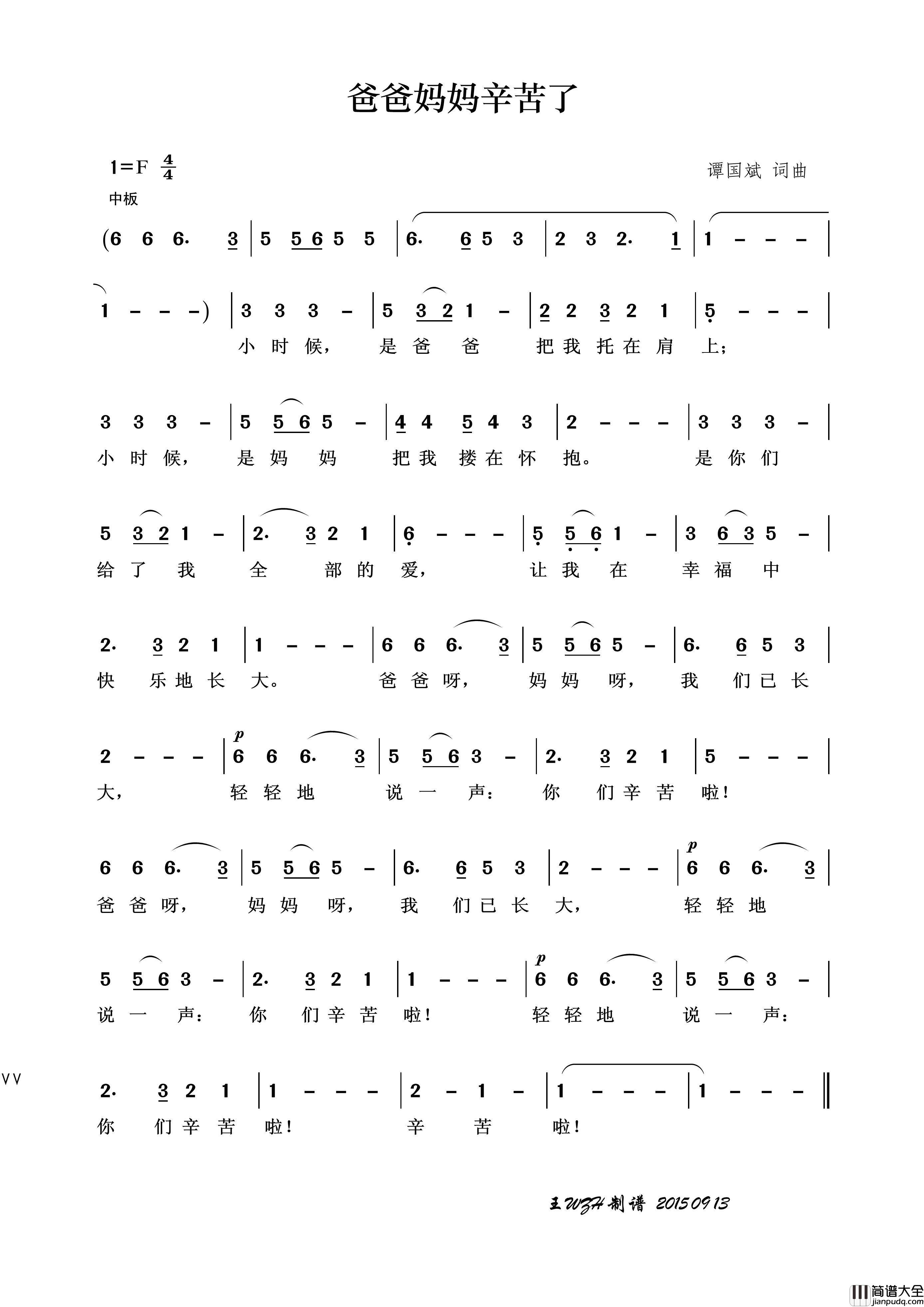 爸爸妈妈辛苦了（谭国斌词谭国斌曲）简谱_王wzh制作曲谱