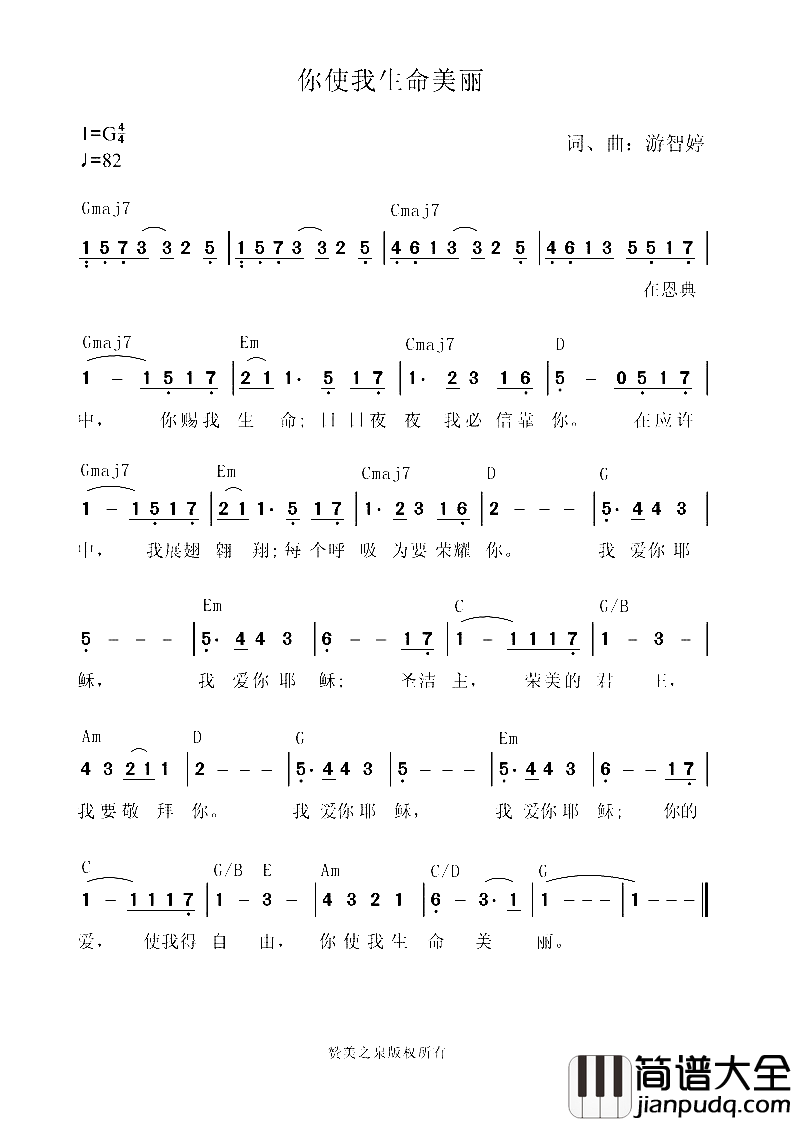 你使我生命美丽简谱_赞美之泉演唱