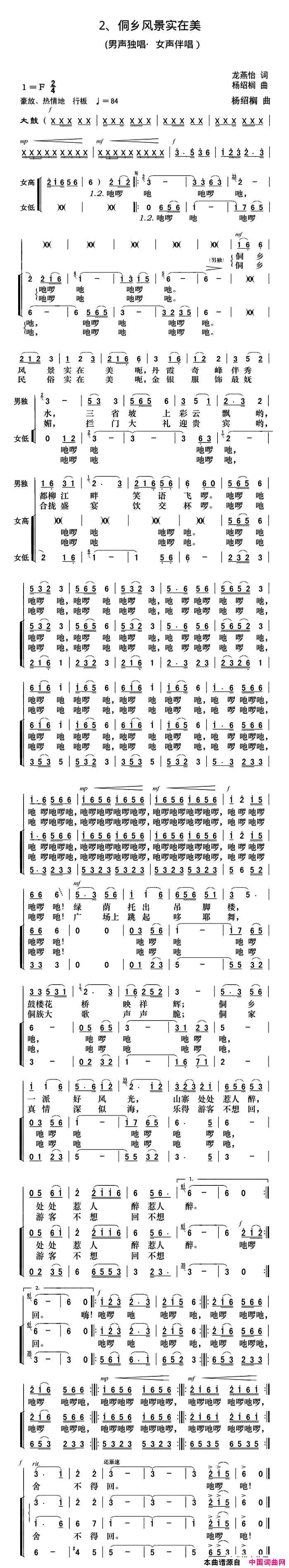 侗乡风景实在美独唱+伴唱简谱