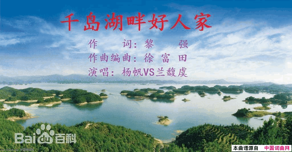 千岛湖畔好人家黎强词徐富田曲、编简谱_杨帆演唱_黎强/徐富田词曲