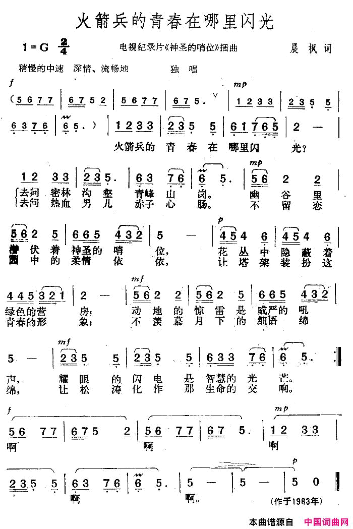 火箭兵的青春在哪里闪光电视片_神圣的哨位_插曲简谱