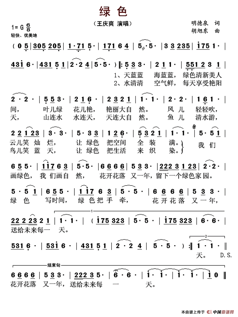 绿色简谱_王庆爽演唱_明德泉/胡旭东词曲