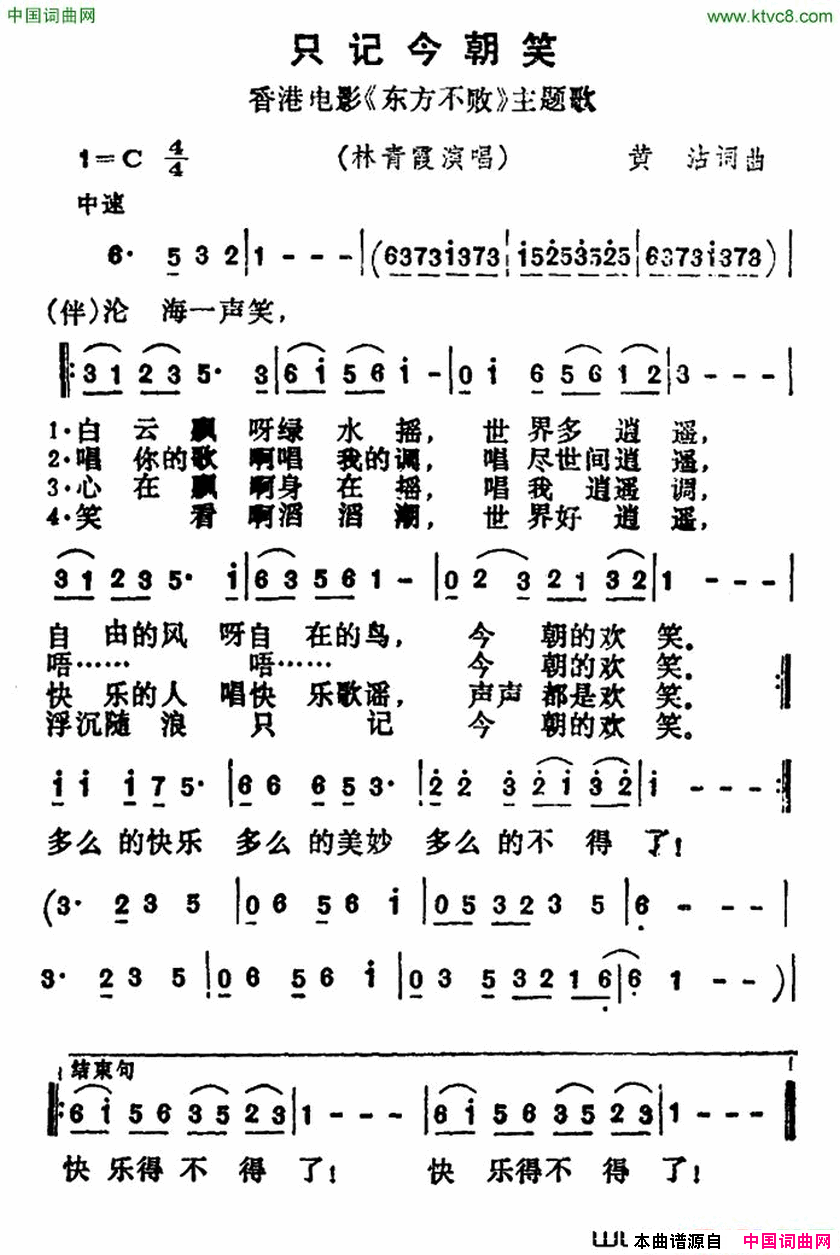 只记今朝笑香港电影_东方不败_主题歌简谱