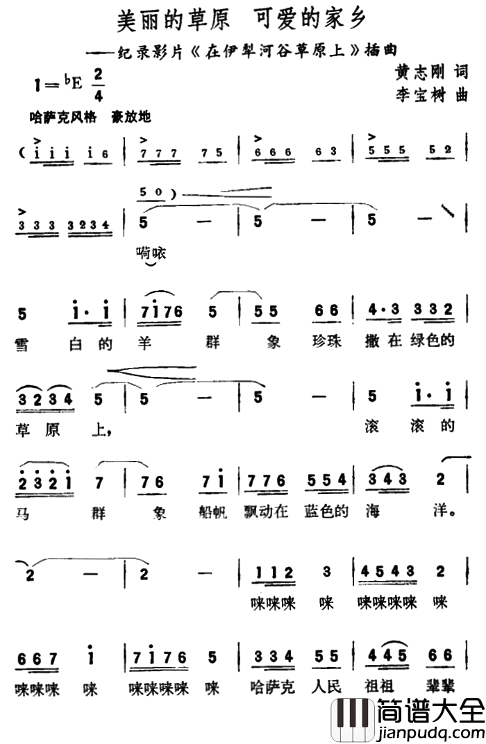 美丽的草原可爱的家乡纪录片_在伊犁河谷草原上_插曲美丽的草原_可爱的家乡纪录片_在伊犁河谷草原上_插曲简谱