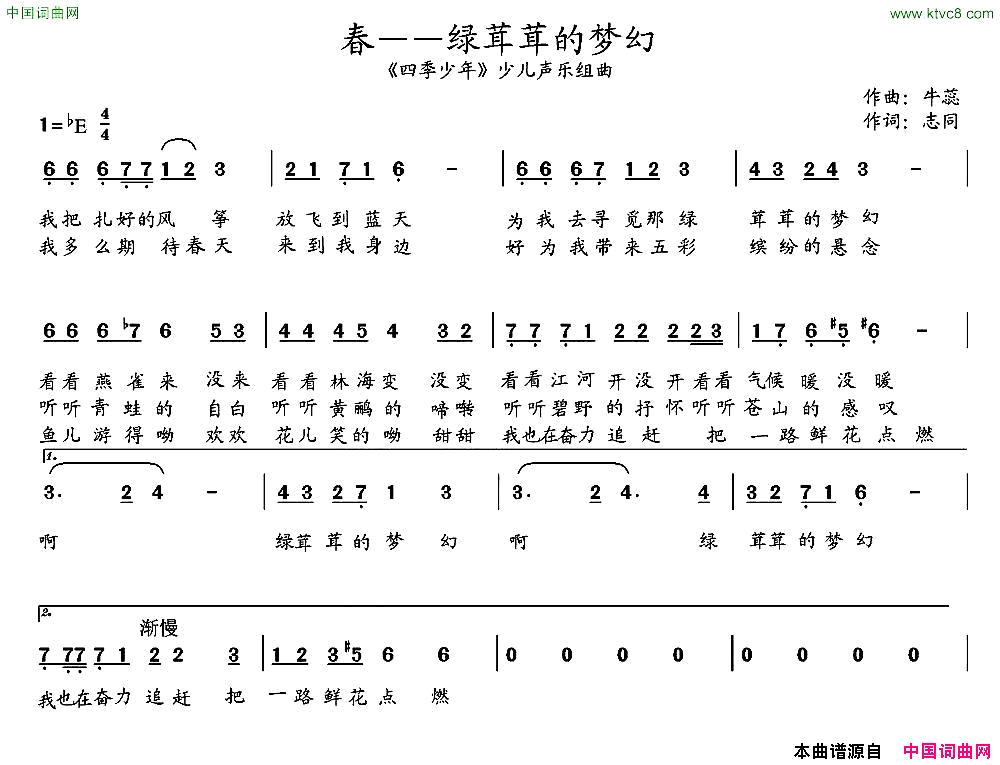 春——绿茸茸的梦幻_四季少年_少儿四季组曲第一首简谱_宿雨涵演唱_志同/牛蕊词曲