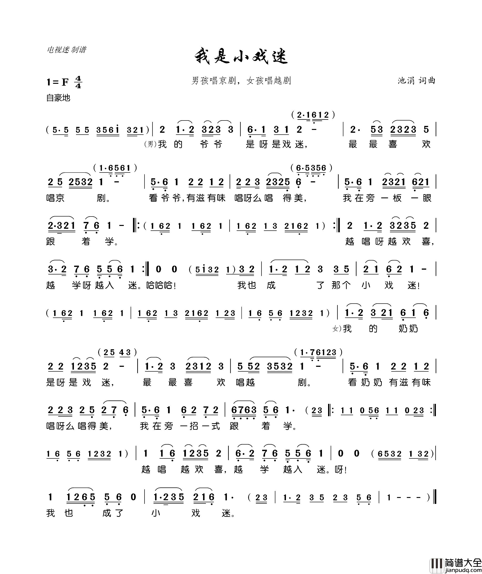 我是小戏迷简谱