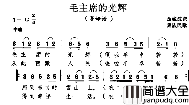 毛主席的光辉藏族民歌简谱