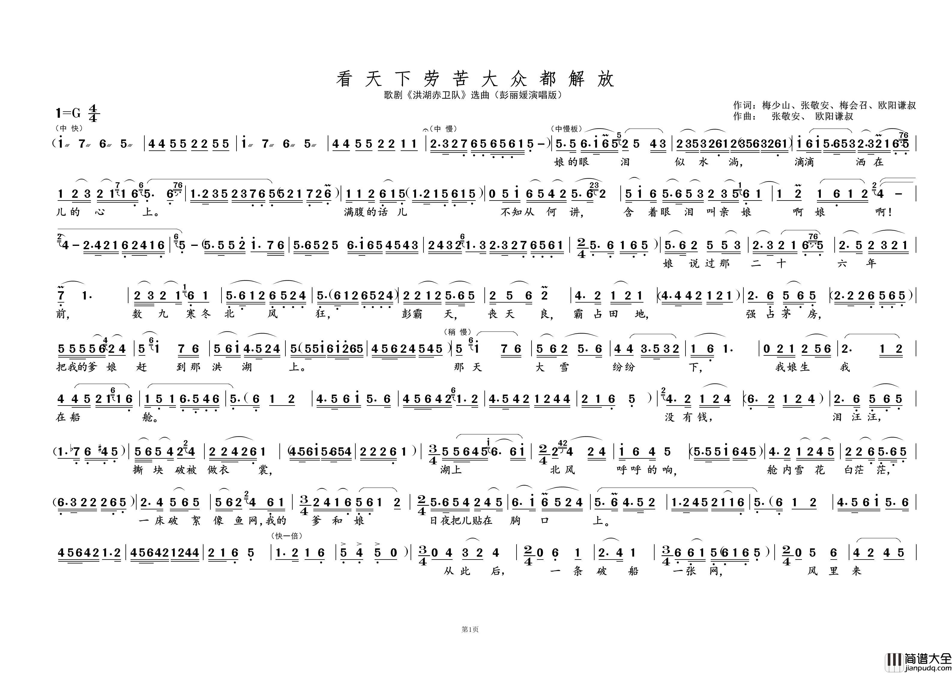 看天下劳苦大众都解放①（歌剧选曲）简谱_彭丽媛演唱_黄天祥制作曲谱