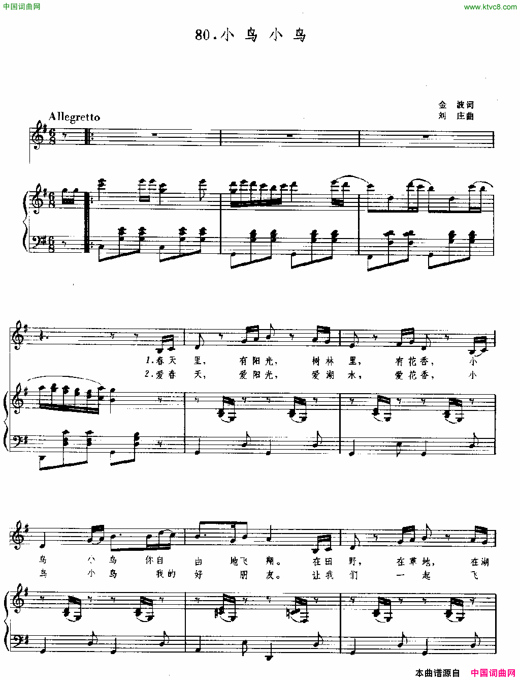 小鸟小鸟金波词刘庄曲、正谱小鸟小鸟金波词_刘庄曲、正谱简谱