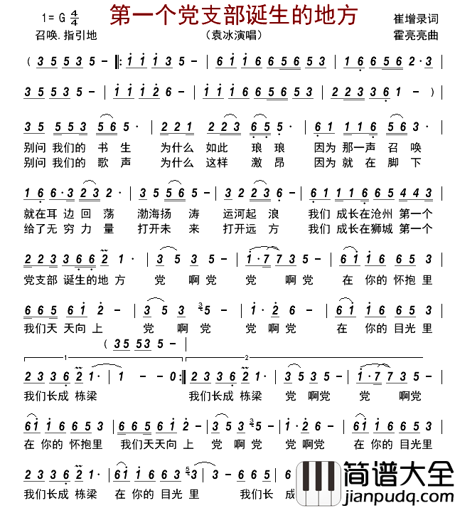 第一个党支部诞生的地方简谱_袁冰演唱_古弓制谱