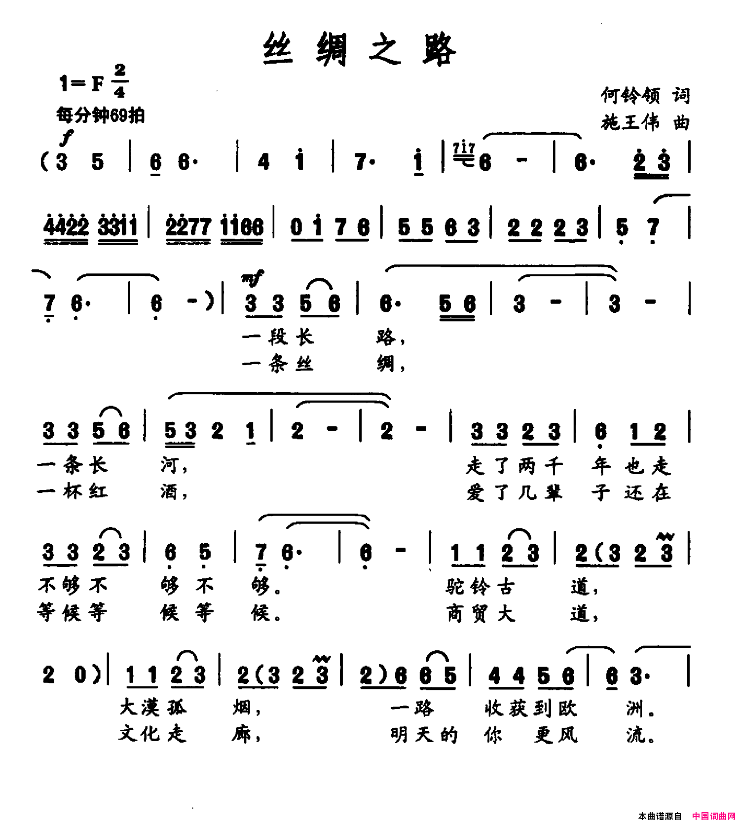 丝绸之路何铃领词施王伟曲丝绸之路何铃领词_施王伟曲简谱
