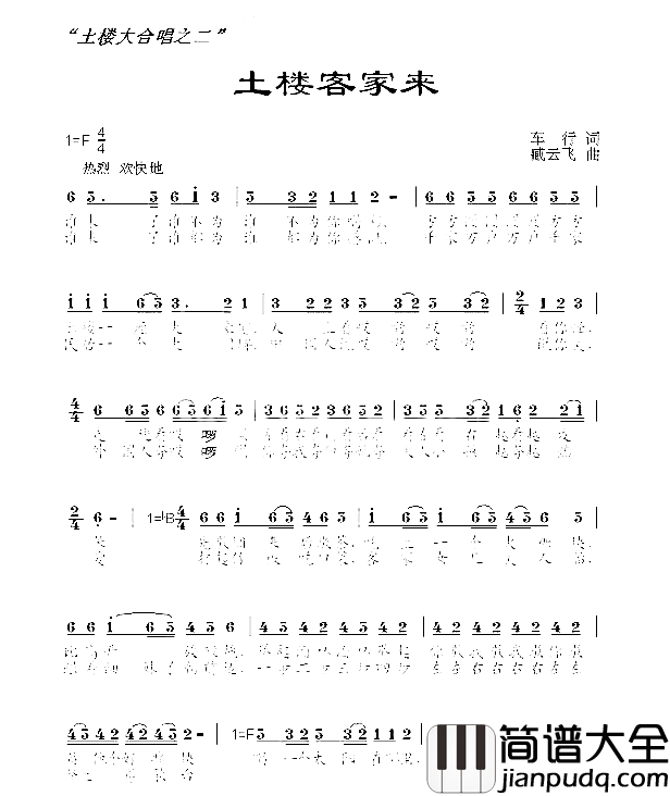 土楼客家来土楼大合唱之二简谱_于文华演唱