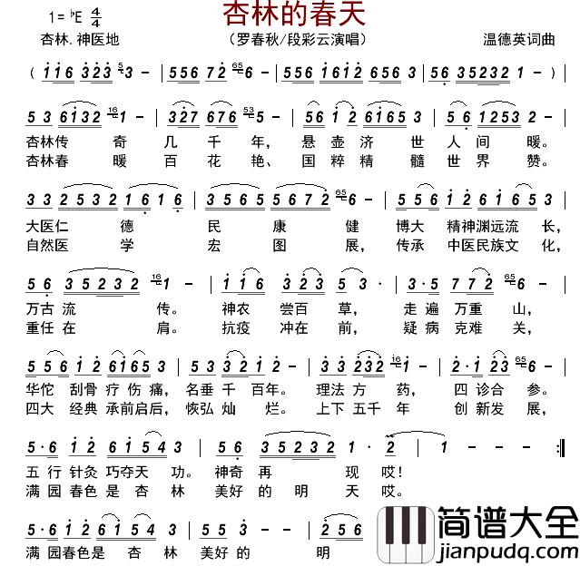 杏林的春天简谱_罗春秋/段彩云演唱_古弓制谱