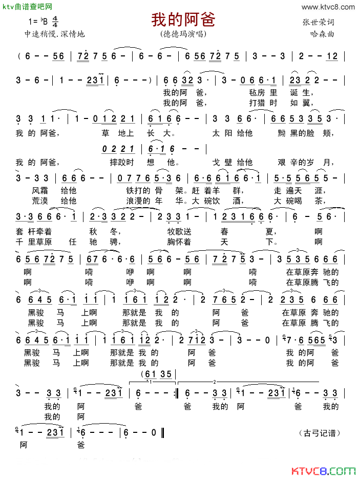 我的阿爸简谱_德德玛演唱_张世荣/哈森词曲