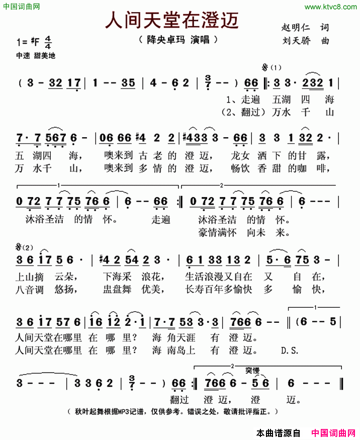 人间天堂在澄迈简谱_降央卓玛演唱_赵明仁/刘天骄词曲