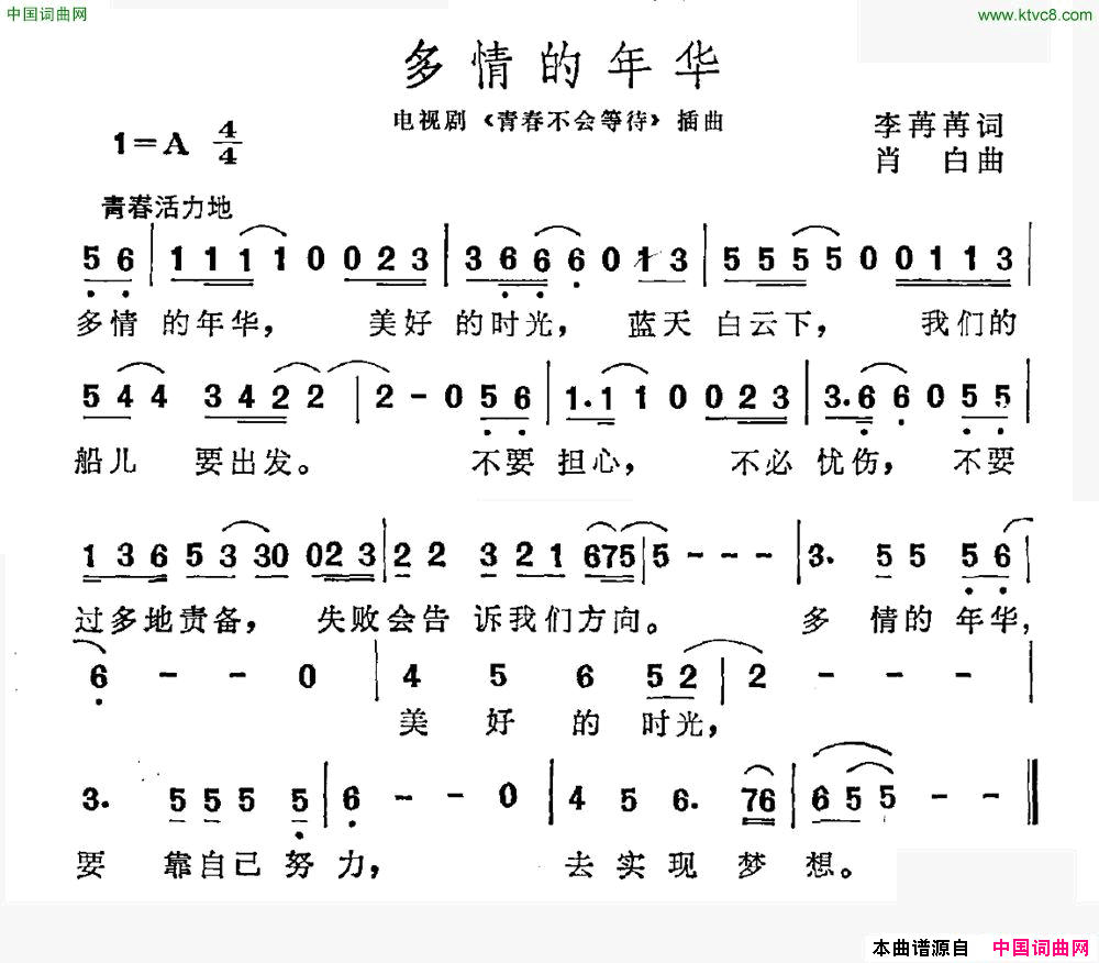 多情的年华电视剧_青春不会等待_插曲简谱
