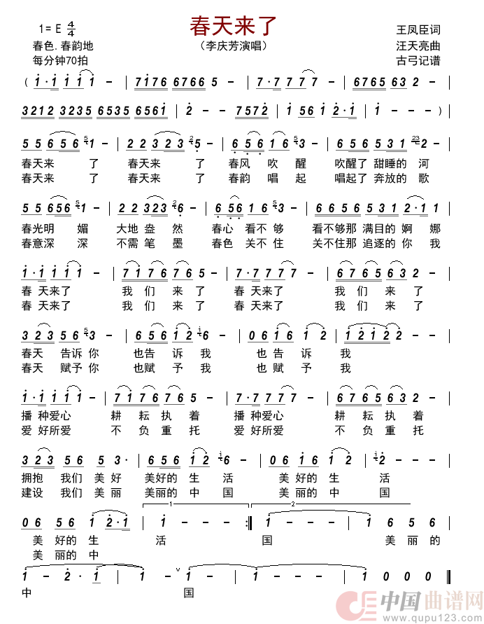 春天来了简谱_李庆芳演唱_古弓制作曲谱