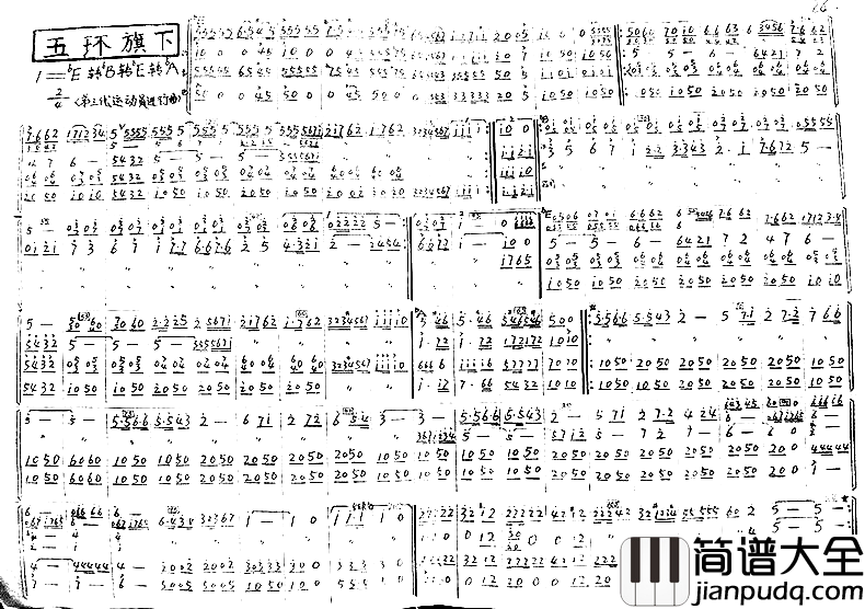 五环旗下军乐曲简谱