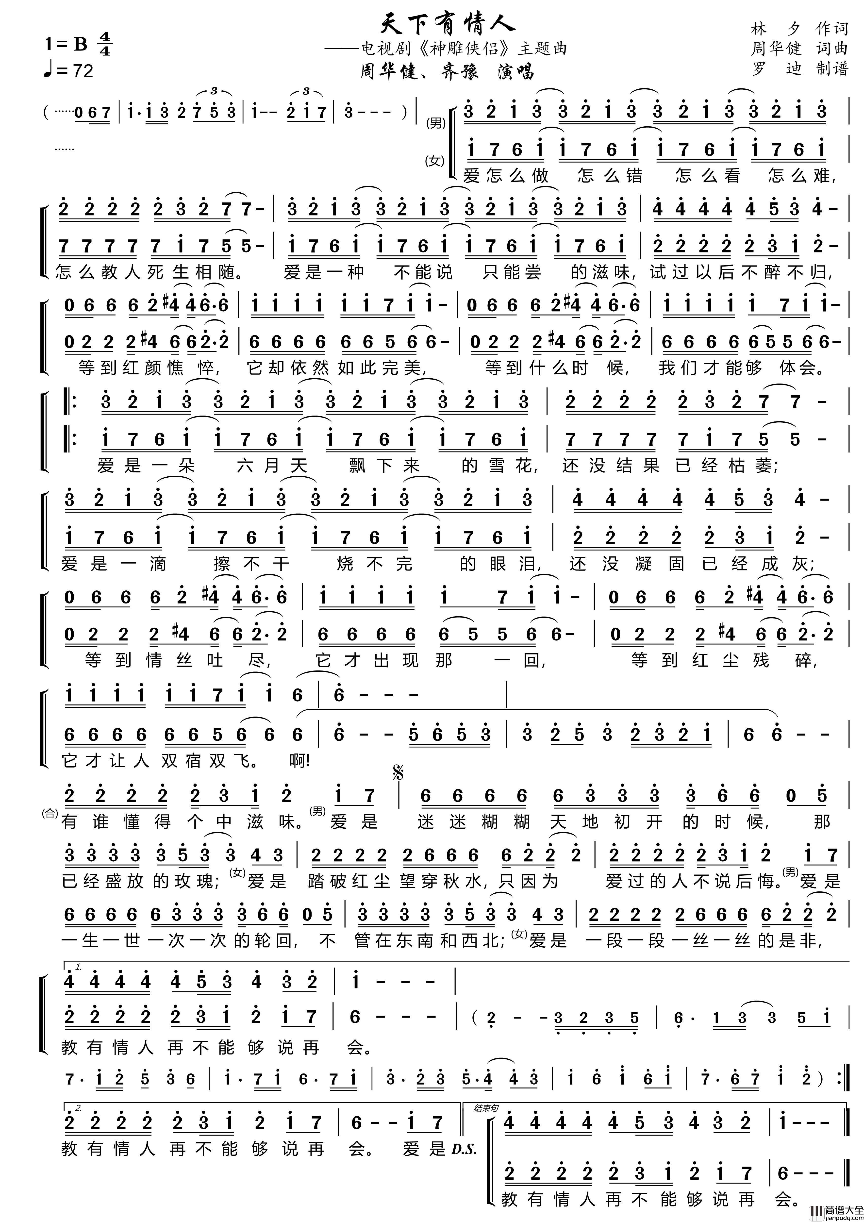 天下有情人简谱_周华健/齐豫演唱_罗迪制作曲谱
