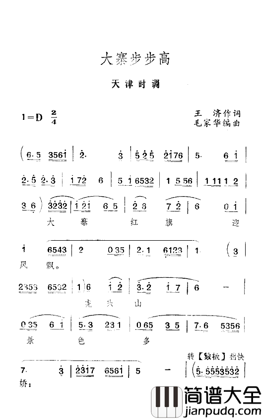 大寨步步高天津时调简谱_王毓宝演唱