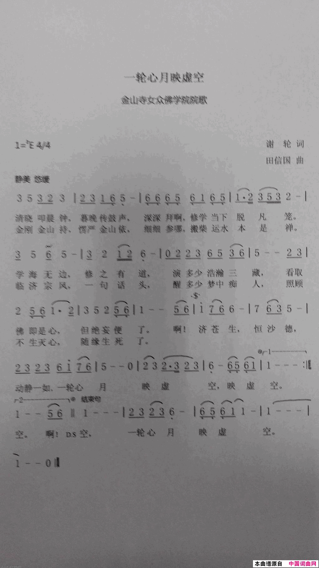 一轮心月映虚空【谢轮作词田信国作曲泛音组合演唱】金山寺女众佛学院院歌简谱_泛音组合演唱_谢轮/田信国词曲