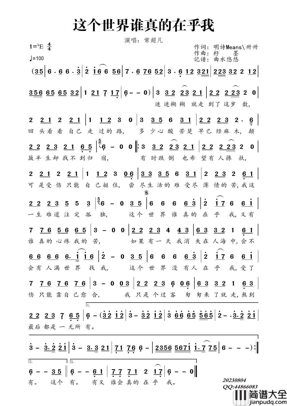 这个世界谁真的在乎我简谱_常超凡演唱_曲水悠悠制作曲谱
