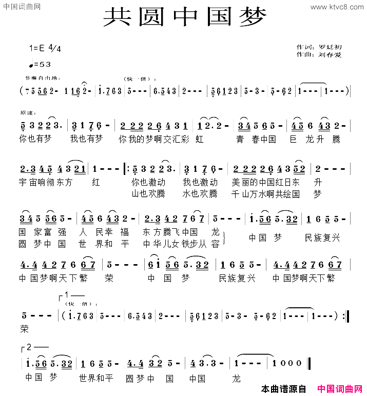 共圆中国梦罗廷初词刘春爱曲共圆中国梦罗廷初词_刘春爱曲简谱